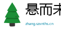 悬而未决网
